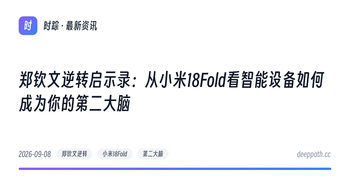 郑钦文逆转启示录：从小米18Fold看智能设备如何成为你的第二大脑 - 文章封面