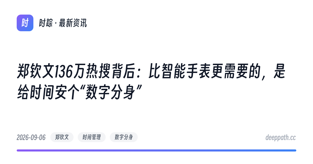 郑钦文136万热搜背后：比智能手表更需要的，是给时间安个“数字分身” - 文章封面