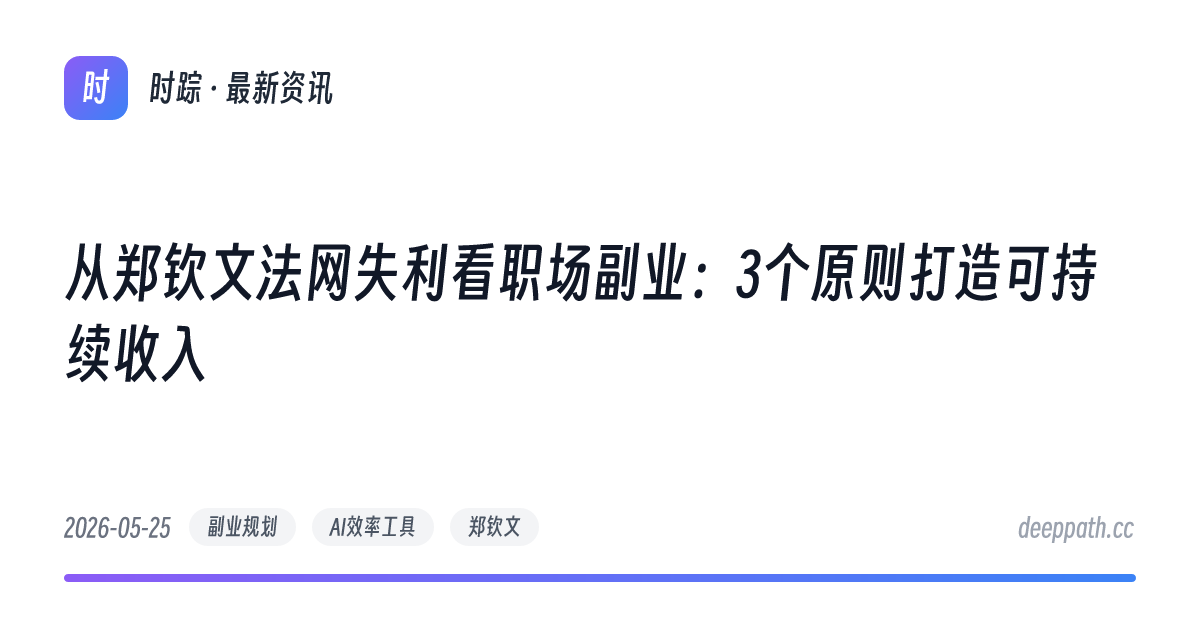 从郑钦文法网失利看职场副业：3个原则打造可持续收入 - 文章封面