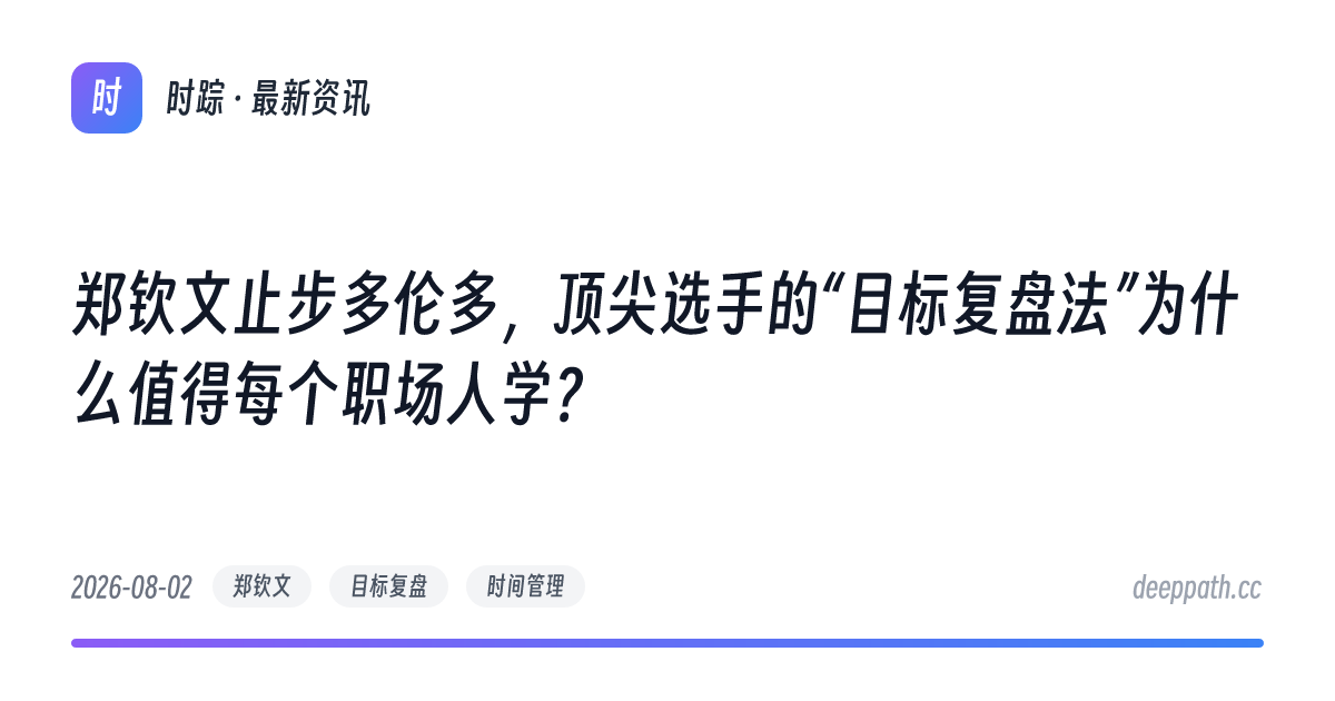 郑钦文止步多伦多，顶尖选手的“目标复盘法”为什么值得每个职场人学？ - 文章封面