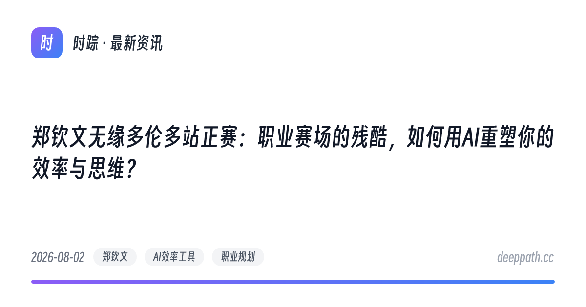 郑钦文无缘多伦多站正赛：职业赛场的残酷，如何用AI重塑你的效率与思维？ - 文章封面
