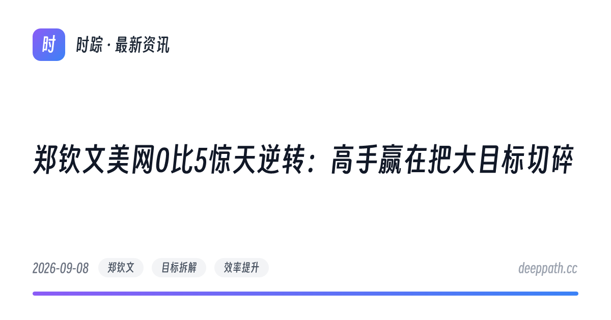 郑钦文美网0比5惊天逆转：高手赢在把大目标切碎 - 文章封面