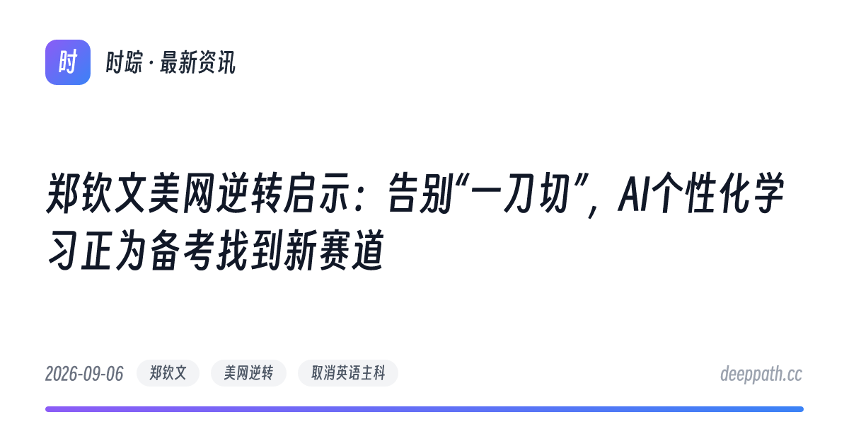 郑钦文美网逆转启示：告别“一刀切”，AI个性化学习正为备考找到新赛道 - 文章封面