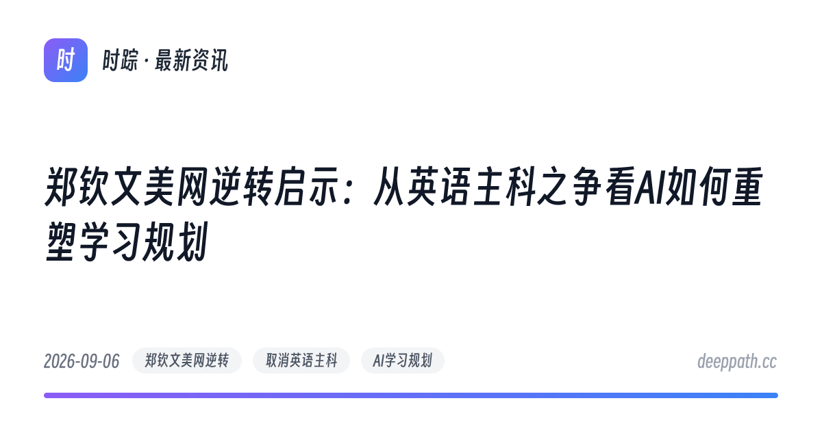 郑钦文美网逆转启示：从英语主科之争看AI如何重塑学习规划 - 文章封面