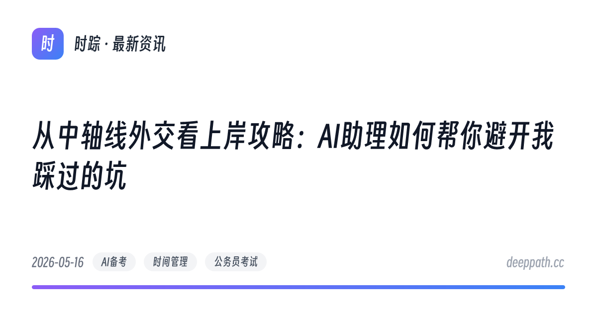 从中轴线外交看上岸攻略：AI助理如何帮你避开我踩过的坑 - 文章封面