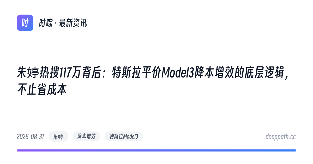 朱婷热搜117万背后：特斯拉平价Model3降本增效的底层逻辑，不止省成本 - 文章封面