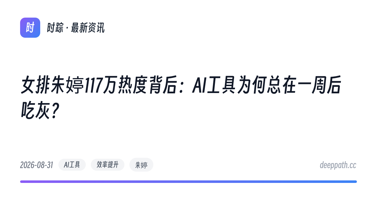 女排朱婷117万热度背后：AI工具为何总在一周后吃灰？ - 文章封面