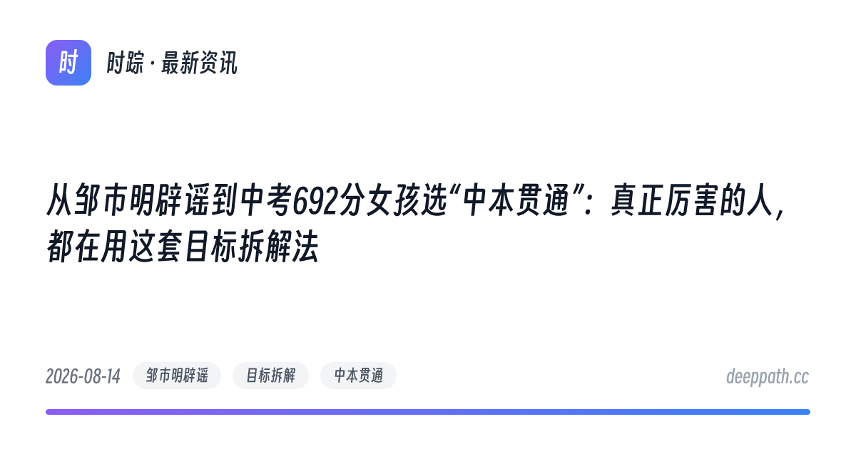 从邹市明辟谣到中考692分女孩选“中本贯通”：真正厉害的人，都在用这套目标拆解法 - 文章封面