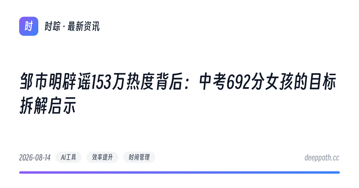 邹市明辟谣153万热度背后：中考692分女孩的目标拆解启示 - 文章封面