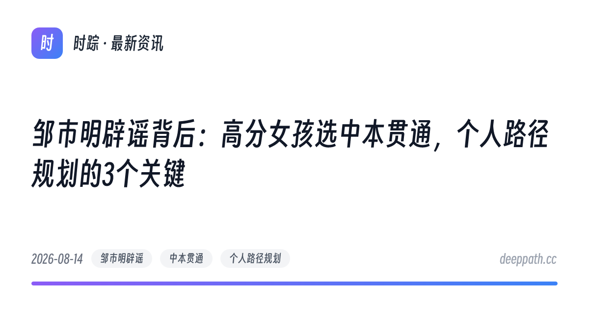 邹市明辟谣背后：高分女孩选中本贯通，个人路径规划的3个关键 - 文章封面